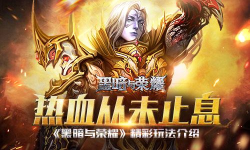 黑暗与荣耀