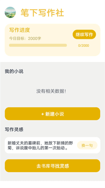 笔下文学社app宣传图