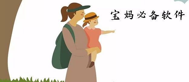 宝妈必备软件