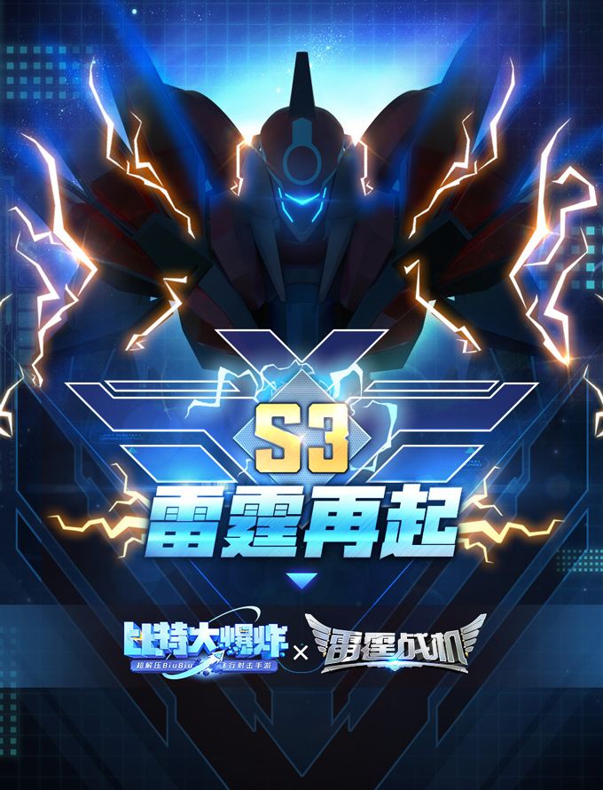 《比特大爆炸》新赛季雷霆再起电光来袭,经典战机自由悍将、智慧曙光降临 《比特大爆炸》新赛季雷霆再起电光来袭,经典战机自由悍将、智慧曙光降临