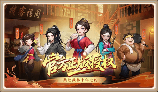 武林外传十年之约0.1折版本宣传图