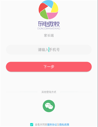 东电微校家长客户端怎么注册图片1