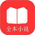全本小说txt免费阅读器最新版