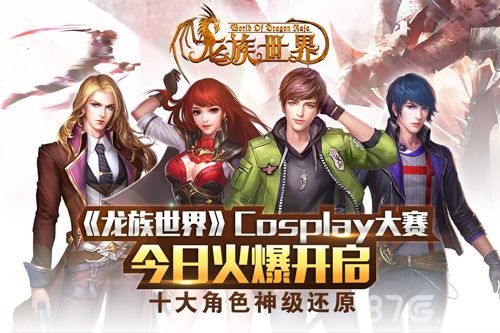 龙族世界Cosplay截图