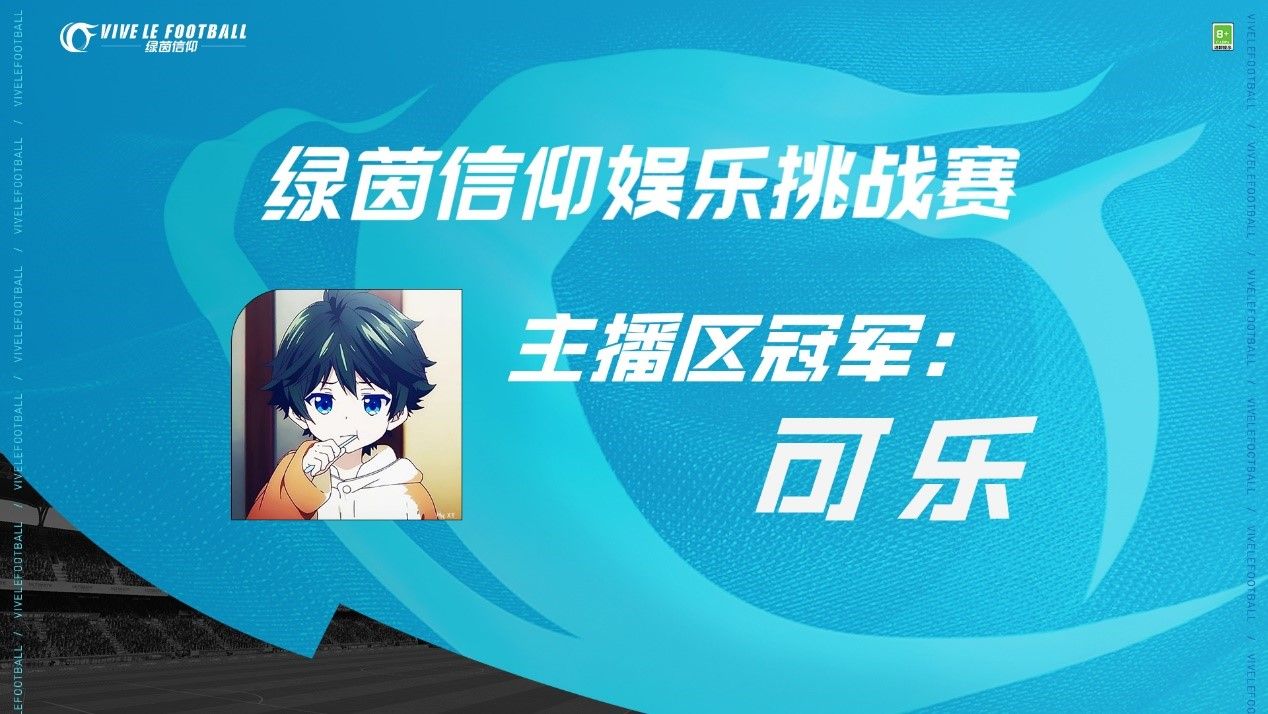 《绿茵信仰》娱乐挑战赛圆满结束!主播区可乐获大赛冠军! 《绿茵信仰》娱乐挑战赛圆满结束!主播区可乐获大赛冠军!