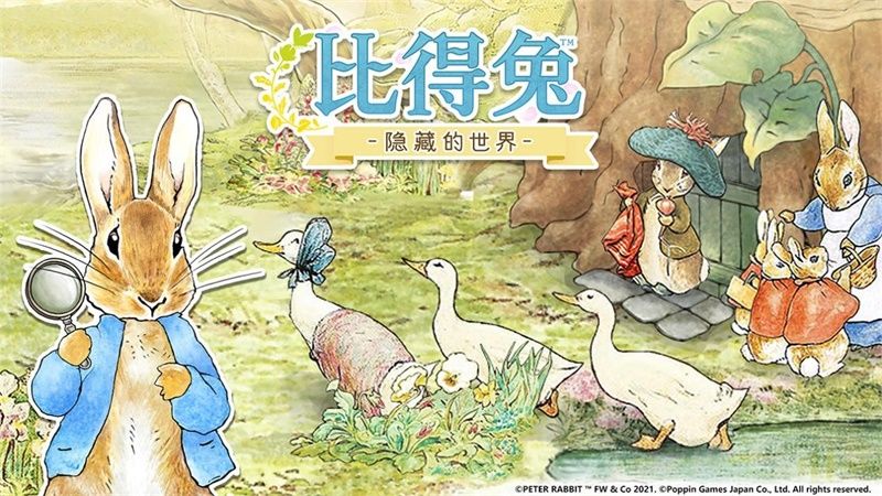 最治愈的绘本寻物手游 《比得兔:隐藏的世界》免费不删档测试开启 最治愈的绘本寻物手游 《比得兔:隐藏的世界》免费不删档测试开启