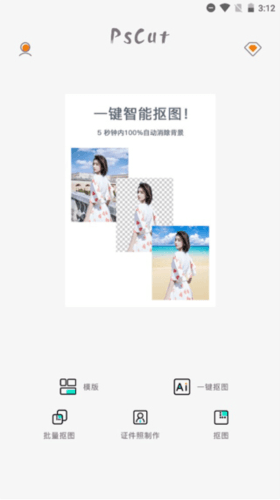 PS抠图手机版图片2