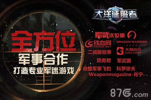 大洋征服者:全方位军事合作打造专业军迷游戏