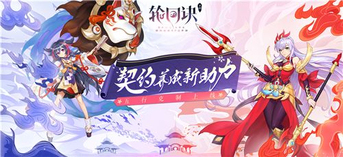 《轮回诀》 契约养成新助力