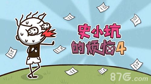 史小坑的烦恼4
