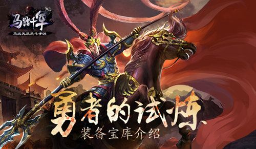 马踏千军宣传图