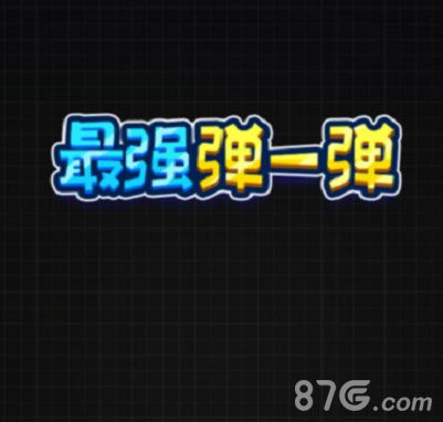 最强弹一弹攻略