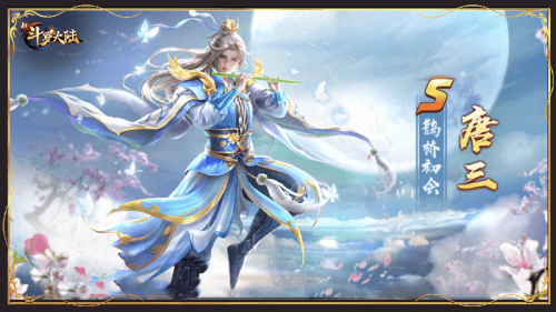 新斗罗大陆 新斗罗大陆4