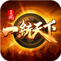 三国一统天下谷歌版下载_三国一统天下谷歌渠道服下载 v18.4.0最新版
