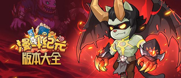 漫斗纪元版本大全