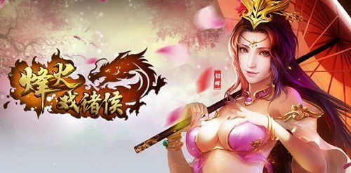 烽火戏诸侯游戏宣传图