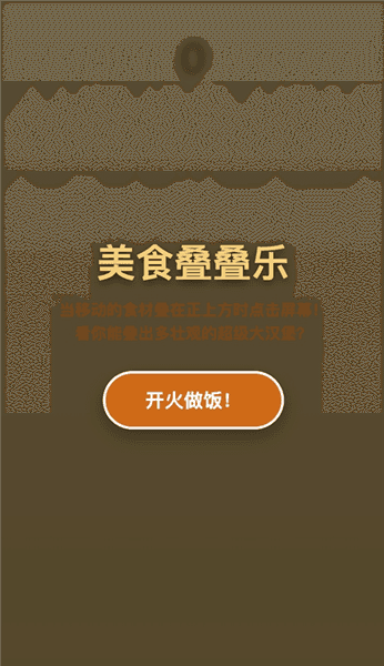 美食叠叠乐宣传图