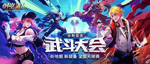 《时空猎人》年度大版本发布,首届全国天梯赛开战! 《时空猎人》年度大版本发布,首届全国天梯赛开战!