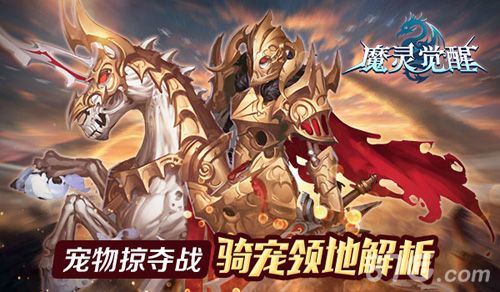 魔灵觉醒骑宠玩法