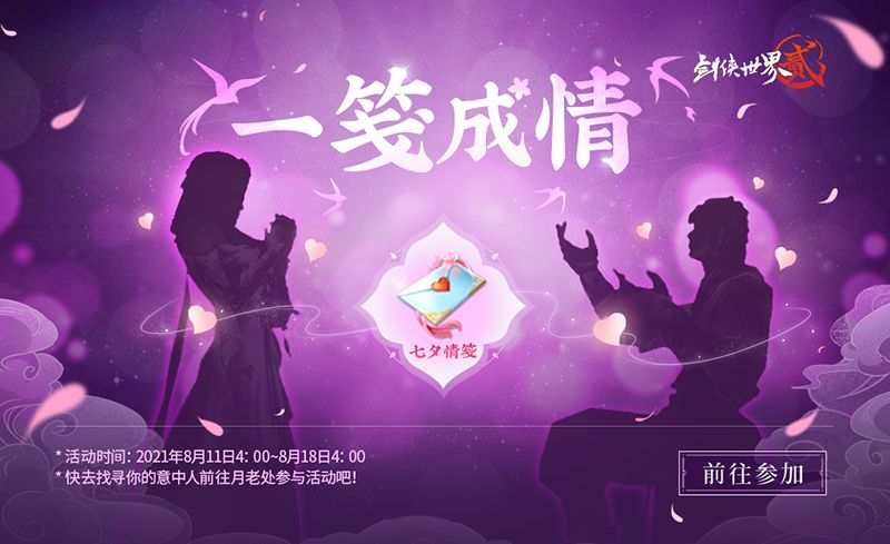 缘定浪漫七夕 《剑侠世界2》七夕经典活动返场 缘定浪漫七夕 《剑侠世界2》七夕经典活动返场
