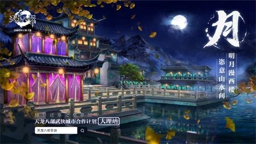 《天龙八部手游》X大理城市文创活动精彩纷呈 新门派上线 《天龙八部手游》X大理城市文创活动精彩纷呈 新门派上线