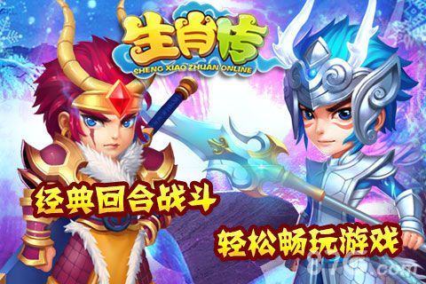 《生肖传HD》经典回合战斗 轻松畅玩游戏