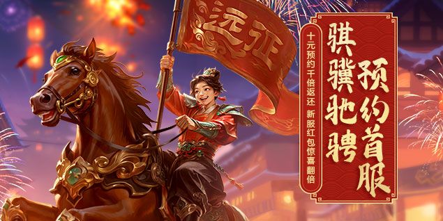 《远征OL》马年首服今日火爆开启,现金红包引爆开年狂欢 《远征OL》马年首服今日火爆开启,现金红包引爆开年狂欢