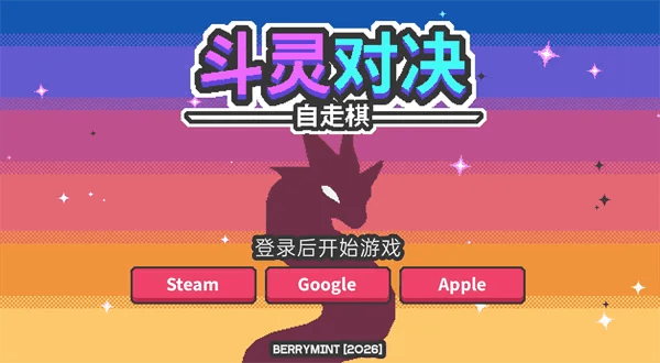 斗灵对决手游宣传图