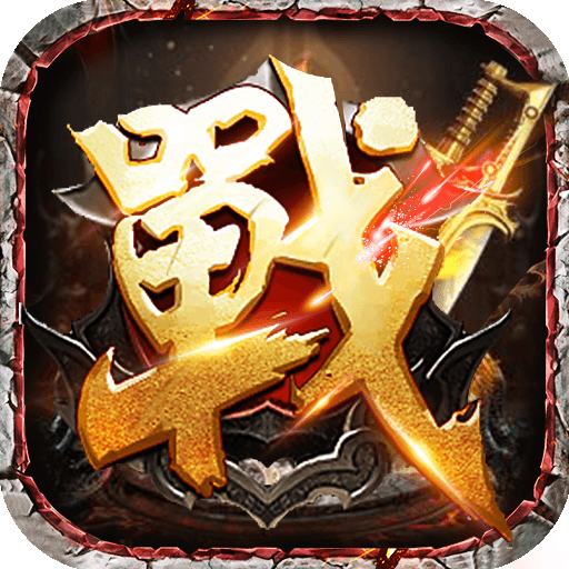传奇满v版无限元宝