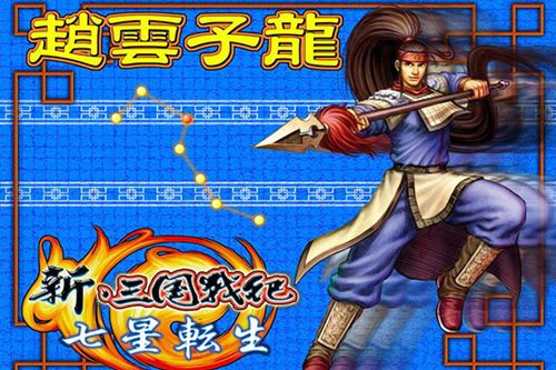 《新三国战纪·七星转生》赵云形象