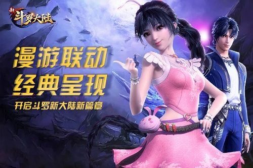 新斗罗大陆2