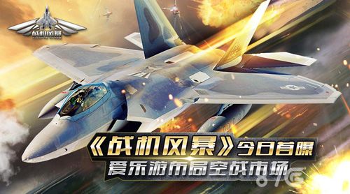 战机风暴今日首曝 爱乐游布局空战市场