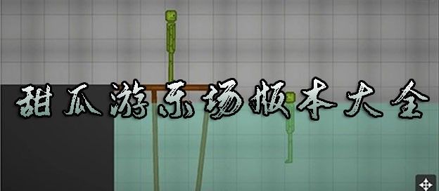 甜瓜游乐场版本大全