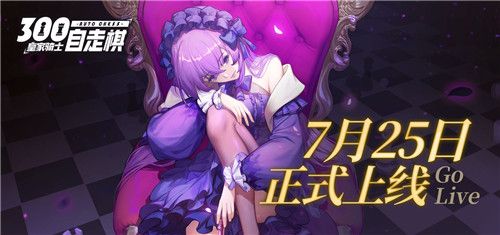 皇家骑士:300自走棋