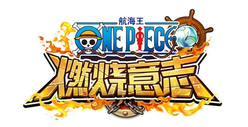 航海王:燃烧意志