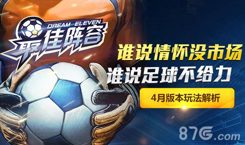 最佳阵容:4月版本全面解读