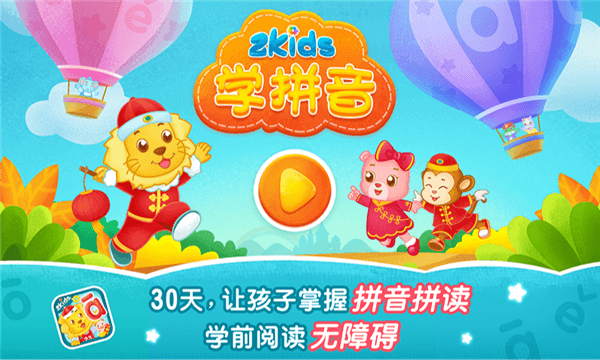 2kids学拼音免费版宣传图
