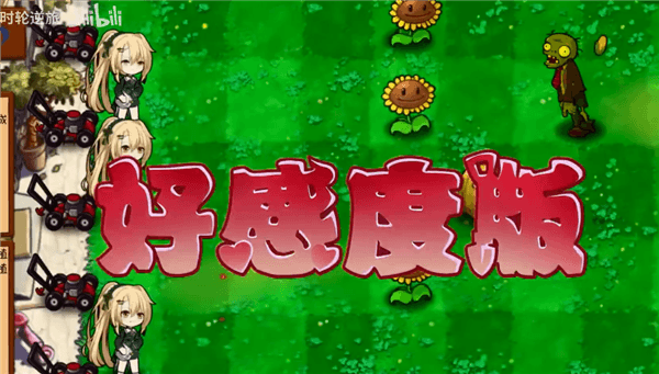 植物大战僵尸好感度版(免费)最新版本宣传图