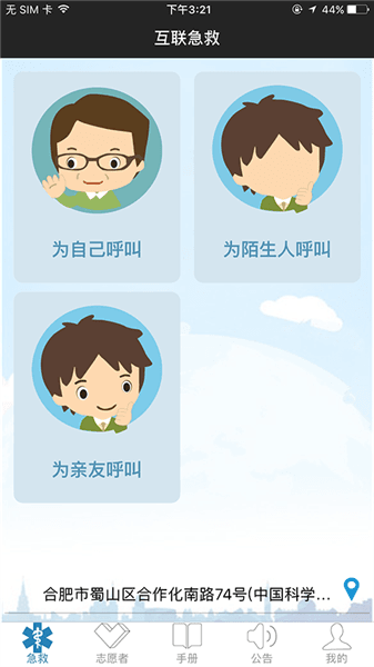 互联急救官方版宣传图