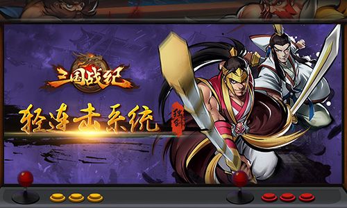 三国战纪OL宣传图