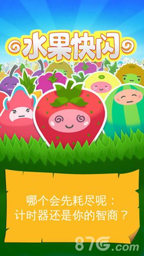 水果快闪记忆力反应力挑战 你的智商够用吗1