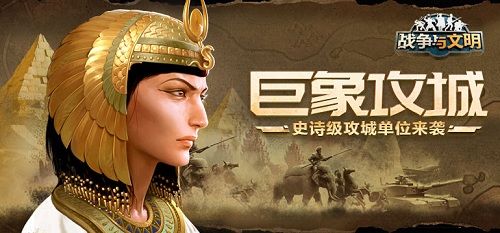 巨象攻城《战争与文明》史诗级攻城单位来袭! 巨象攻城《战争与文明》史诗级攻城单位来袭!