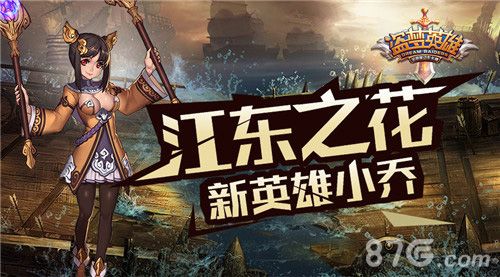 盗梦英雄新英雄小乔