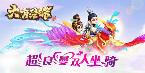 唯美双人坐骑,携手同游大唐