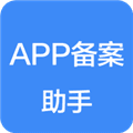 APP备案助手app