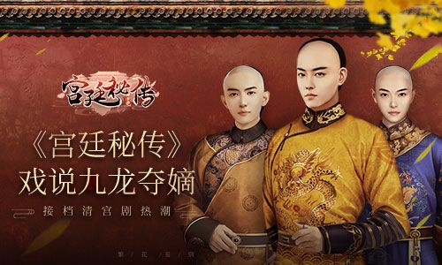 宫廷秘传
