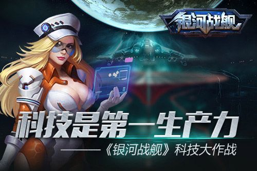银河战舰