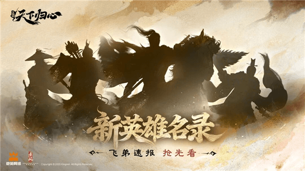《三国:天下归心》新英雄11