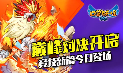 《口袋妖怪复刻》巅峰对决开启 竞技新篇今日登场 口袋妖怪复刻宣传图