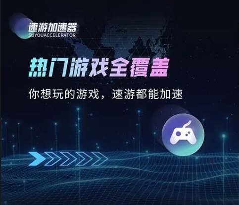 速游加速器1